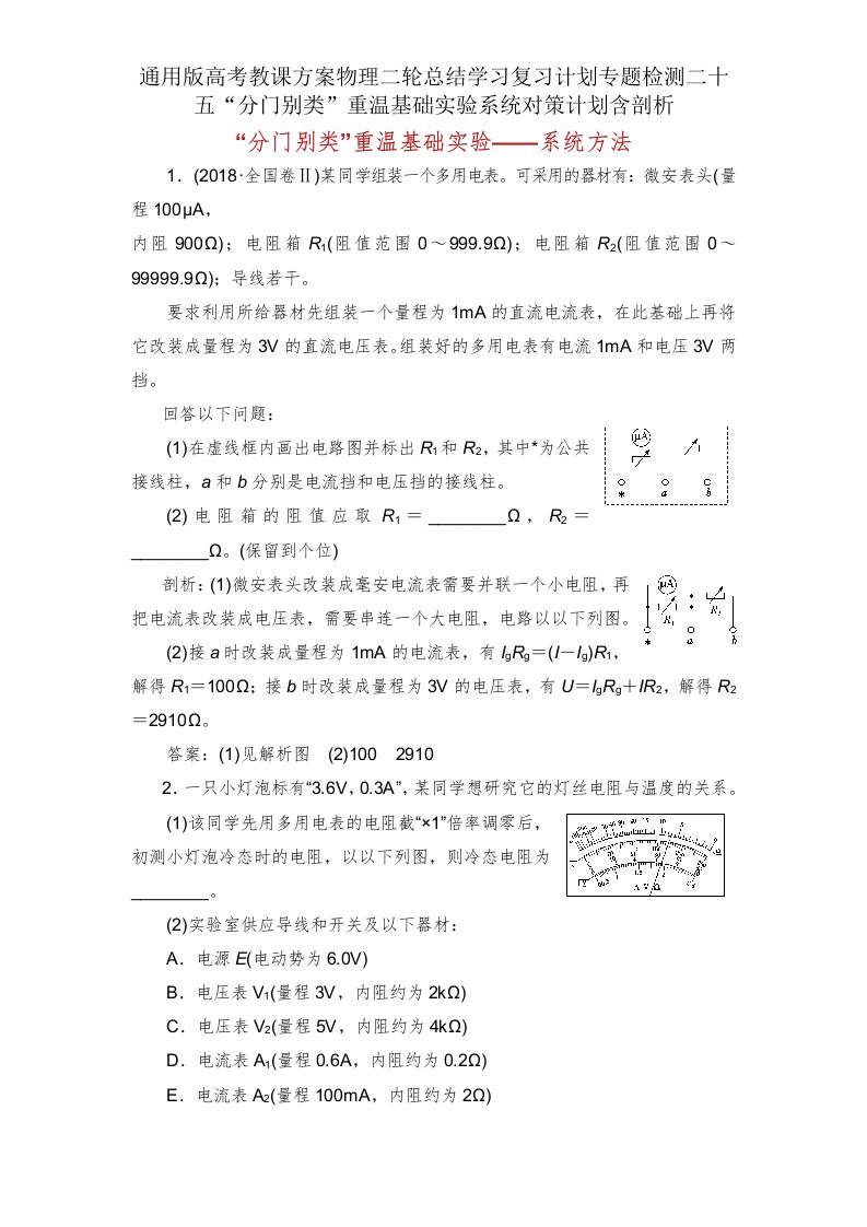 版高考教案物理二轮总结复习专题检测二十五“分门别类”重温基础实验系统对策计划含解析