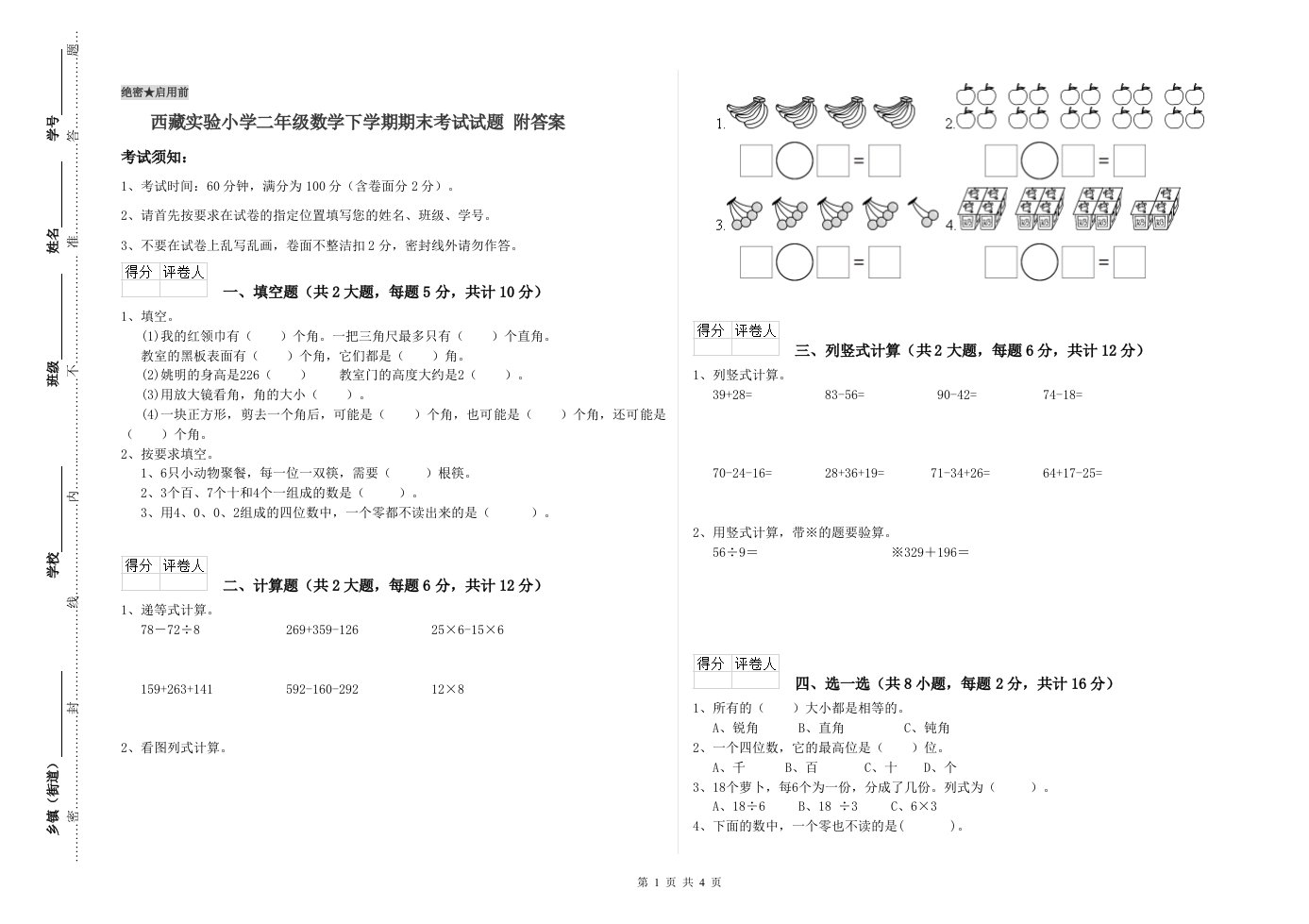 西藏实验小学二年级数学下学期期末考试试题