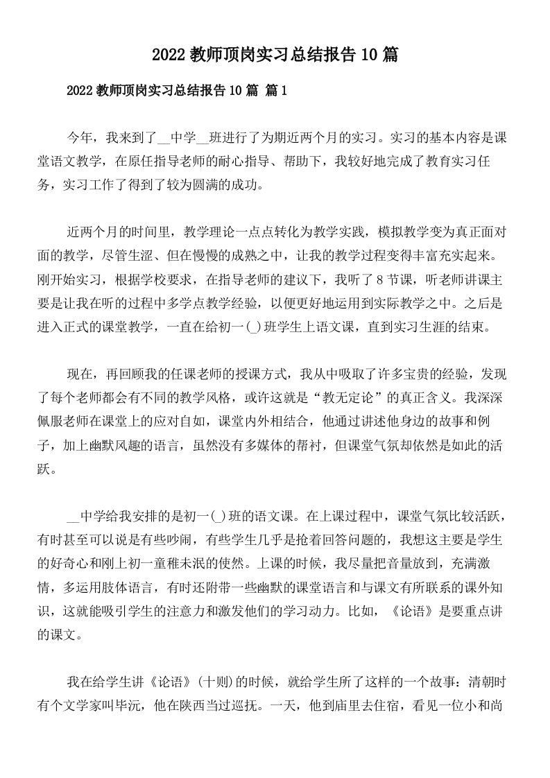 2022教师顶岗实习总结报告10篇