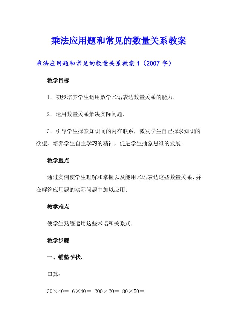 乘法应用题和常见的数量关系教案