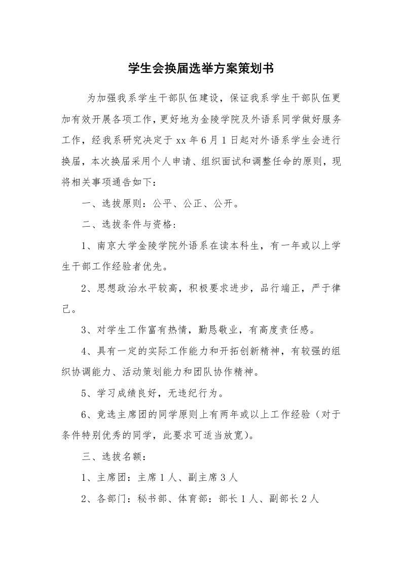 其他范文_活动方案_学生会换届选举方案策划书