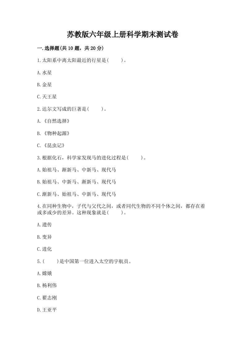 苏教版六年级上册科学期末测试卷含答案ab卷