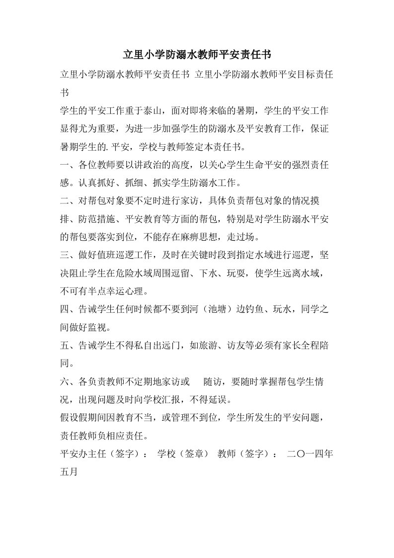 立里小学防溺水教师安全责任书