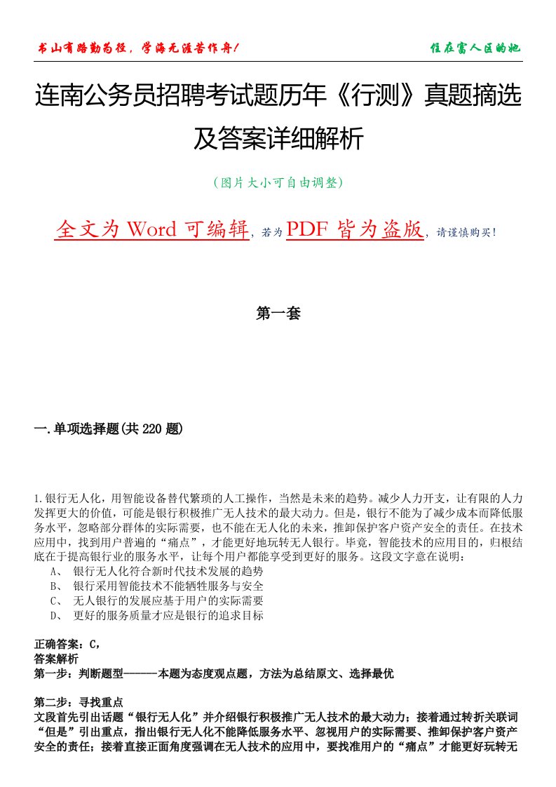 连南公务员招聘考试题历年《行测》真题摘选及答案详细解析版