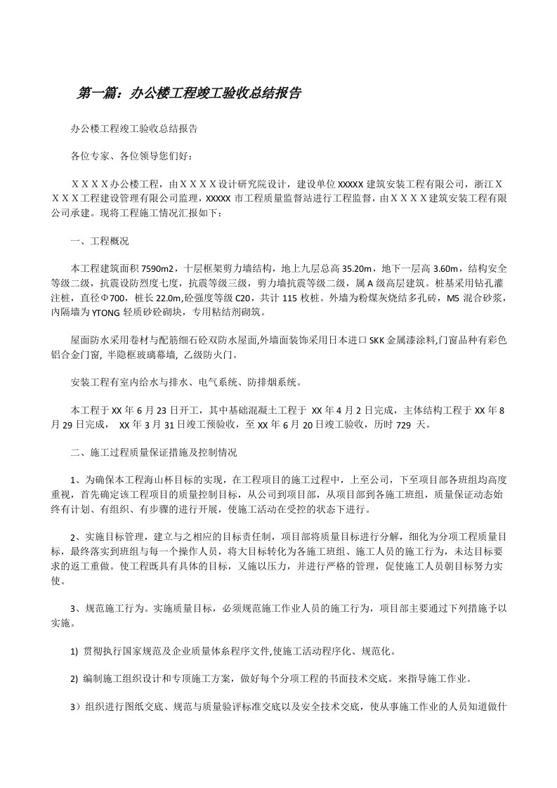 办公楼工程竣工验收总结报告[修改版]