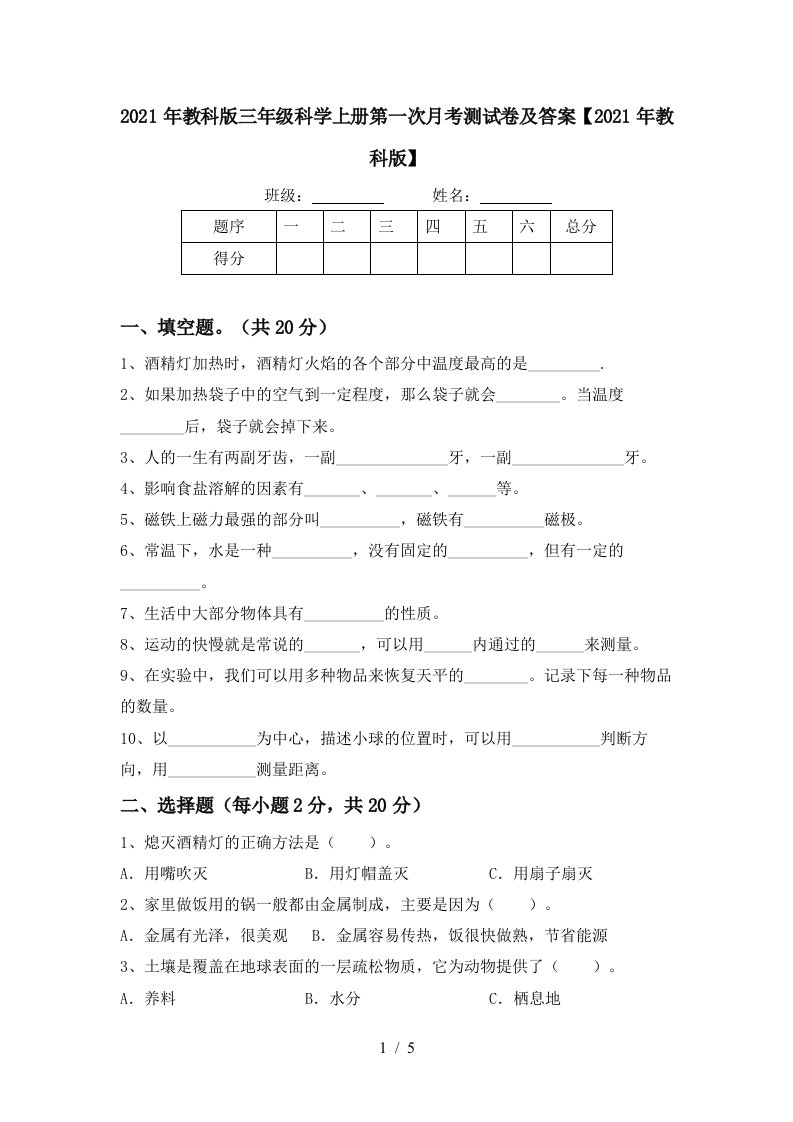 2021年教科版三年级科学上册第一次月考测试卷及答案2021年教科版