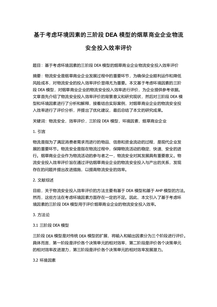 基于考虑环境因素的三阶段DEA模型的烟草商业企业物流安全投入效率评价