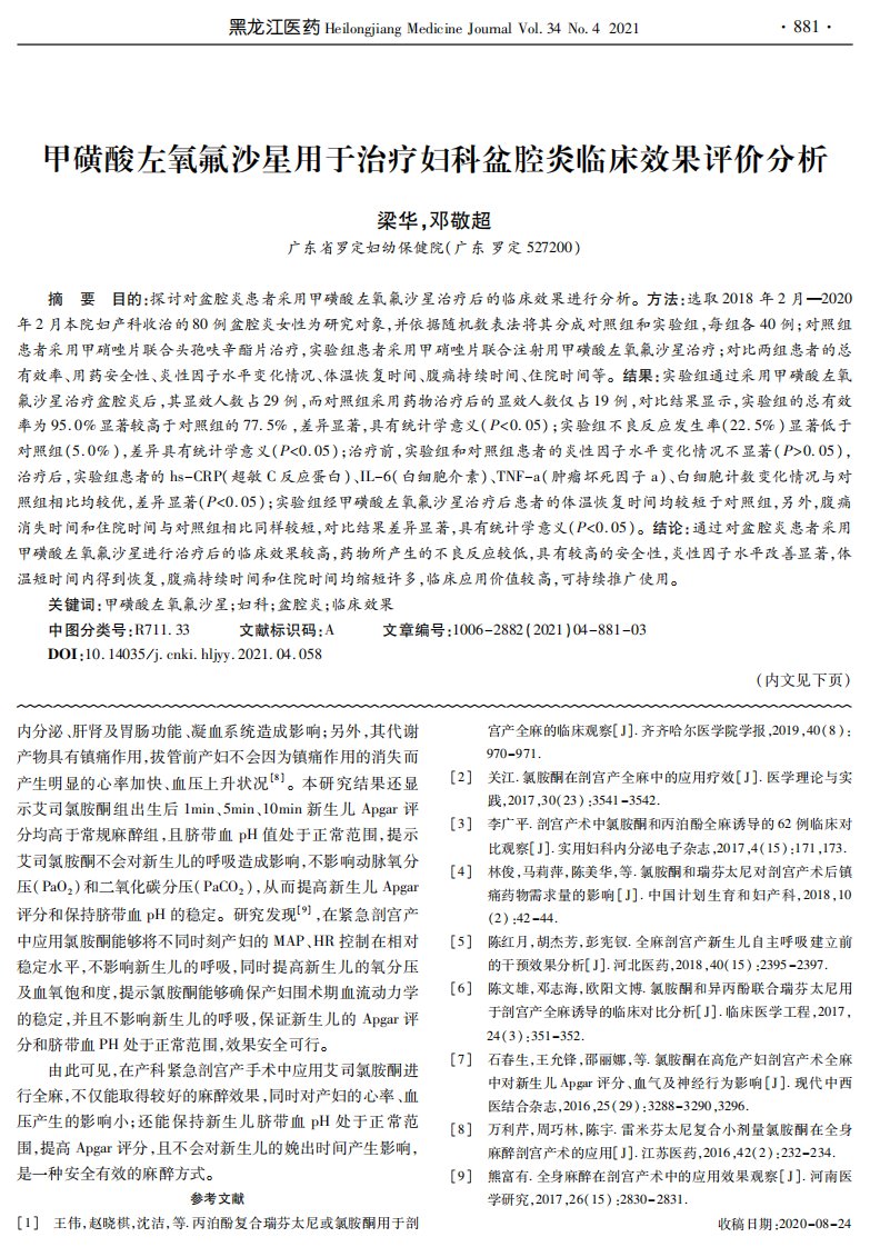 甲磺酸左氧氟沙星用于治疗妇科盆腔炎临床效果评价分析