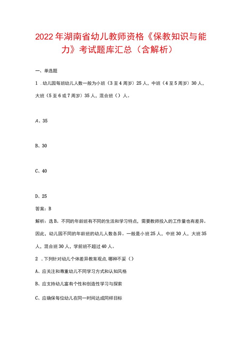 2022年湖南省幼儿教师资格《保教知识与能力》考试题库汇总（含解析）