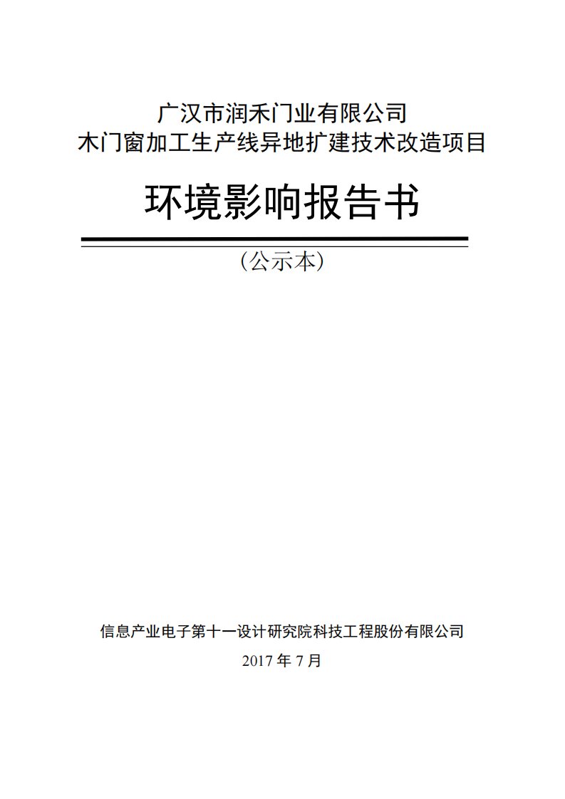 环境影响评价报告公示：木门窗加工生产线异地扩建技术改造项目环评报告