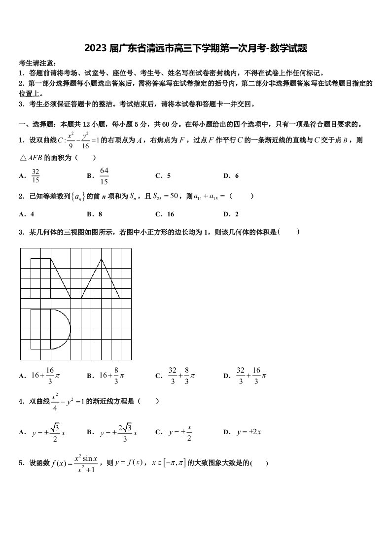 2023届广东省清远市高三下学期第一次月考-数学试题