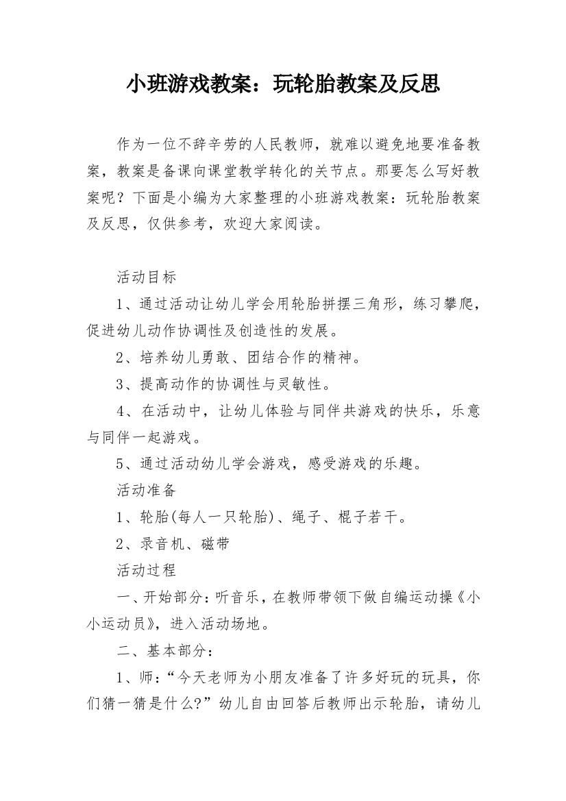 小班游戏教案：玩轮胎教案及反思