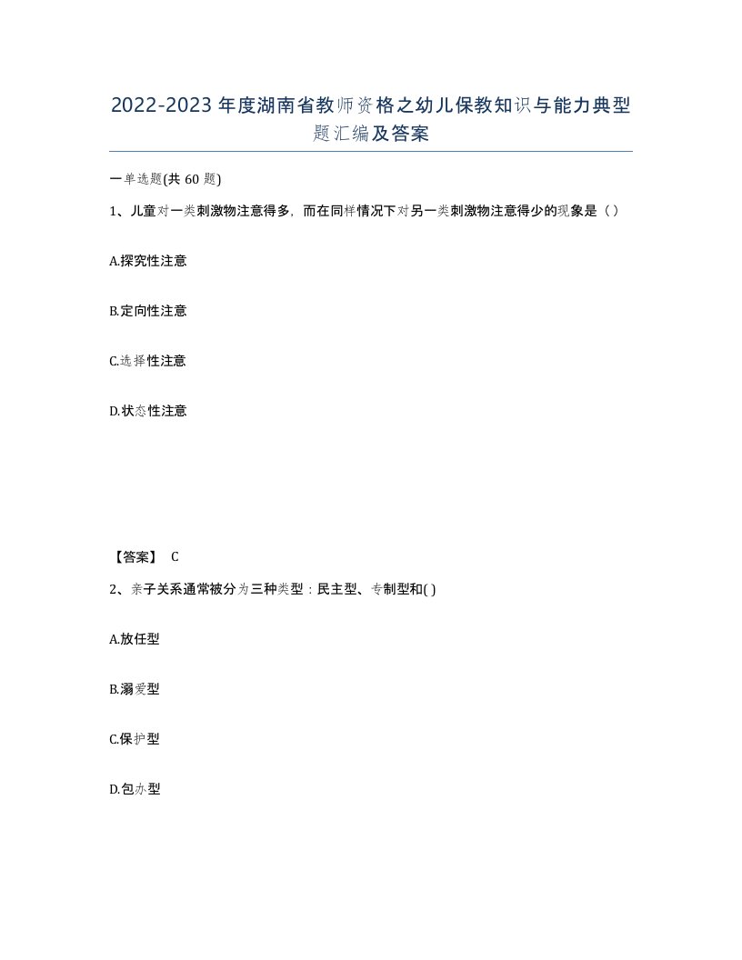 2022-2023年度湖南省教师资格之幼儿保教知识与能力典型题汇编及答案