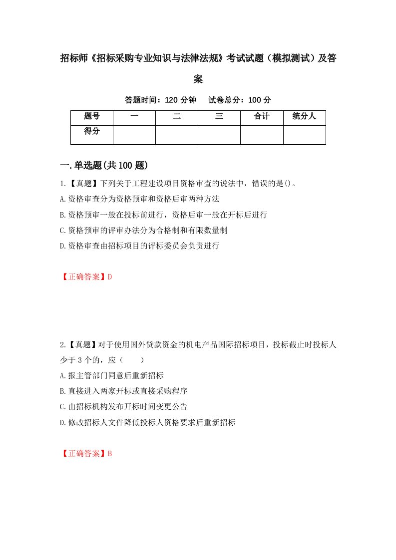 招标师招标采购专业知识与法律法规考试试题模拟测试及答案第35次