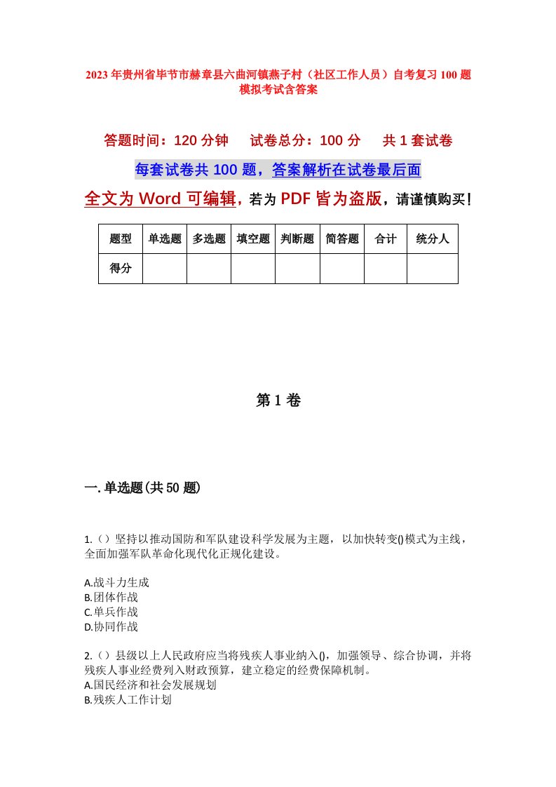 2023年贵州省毕节市赫章县六曲河镇燕子村社区工作人员自考复习100题模拟考试含答案