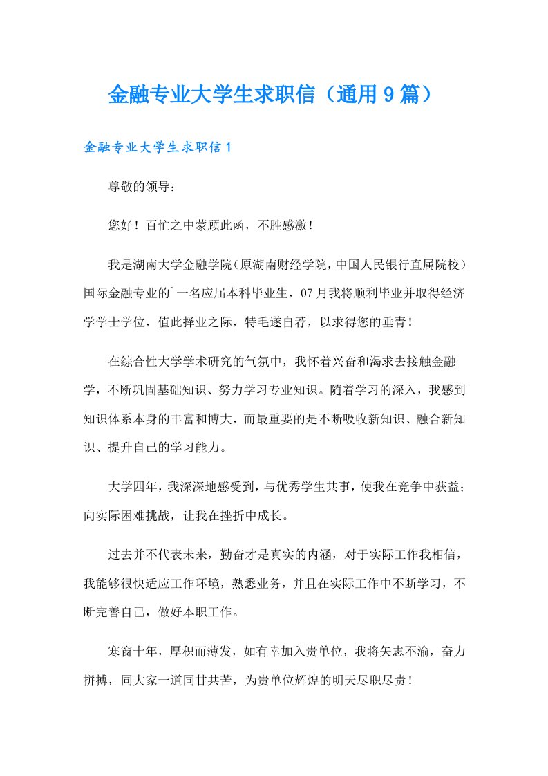 金融专业大学生求职信（通用9篇）