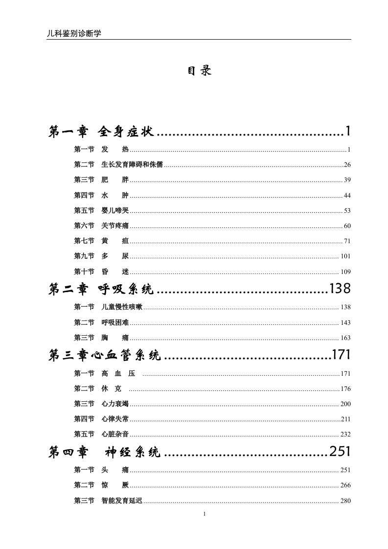 儿科疾病鉴别诊断学