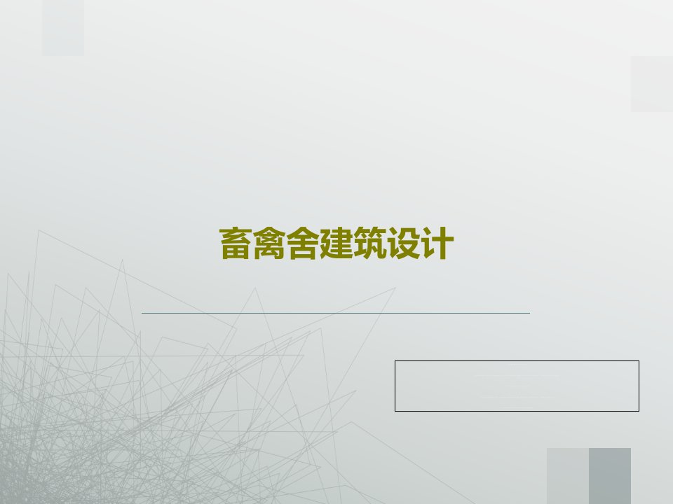 畜禽舍建筑设计122页文档