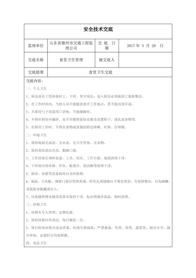 食堂安全技术交底