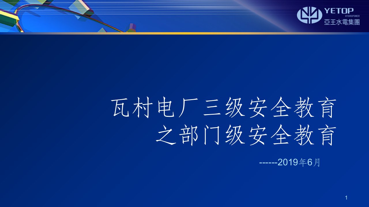 水电站三级安全教育课件