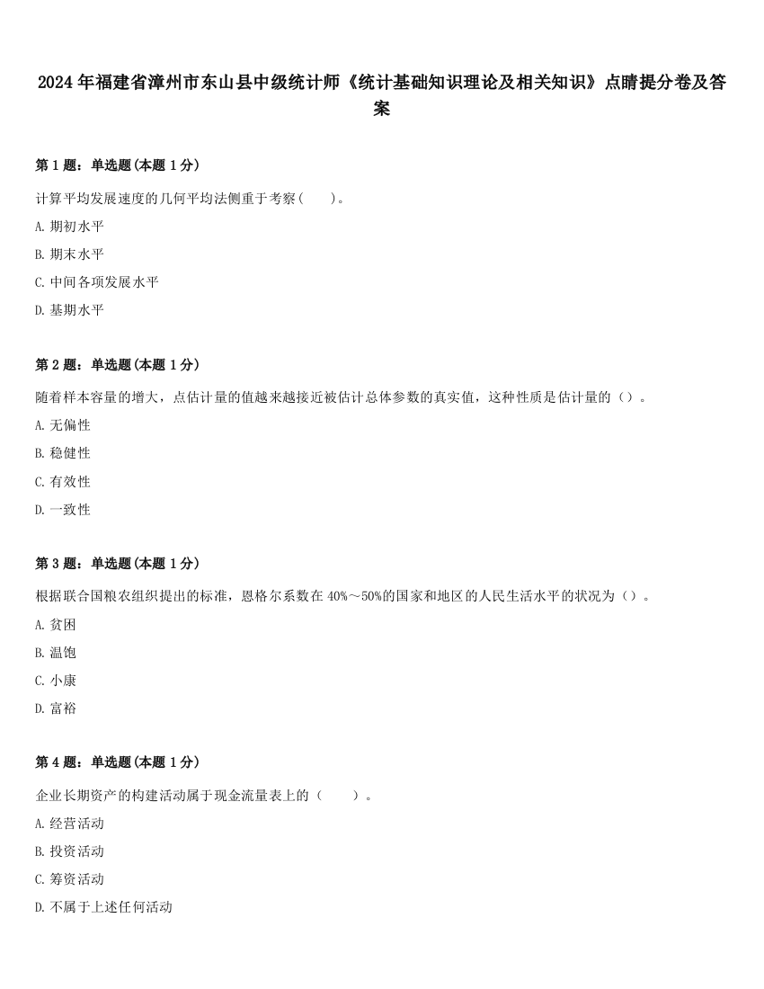 2024年福建省漳州市东山县中级统计师《统计基础知识理论及相关知识》点睛提分卷及答案