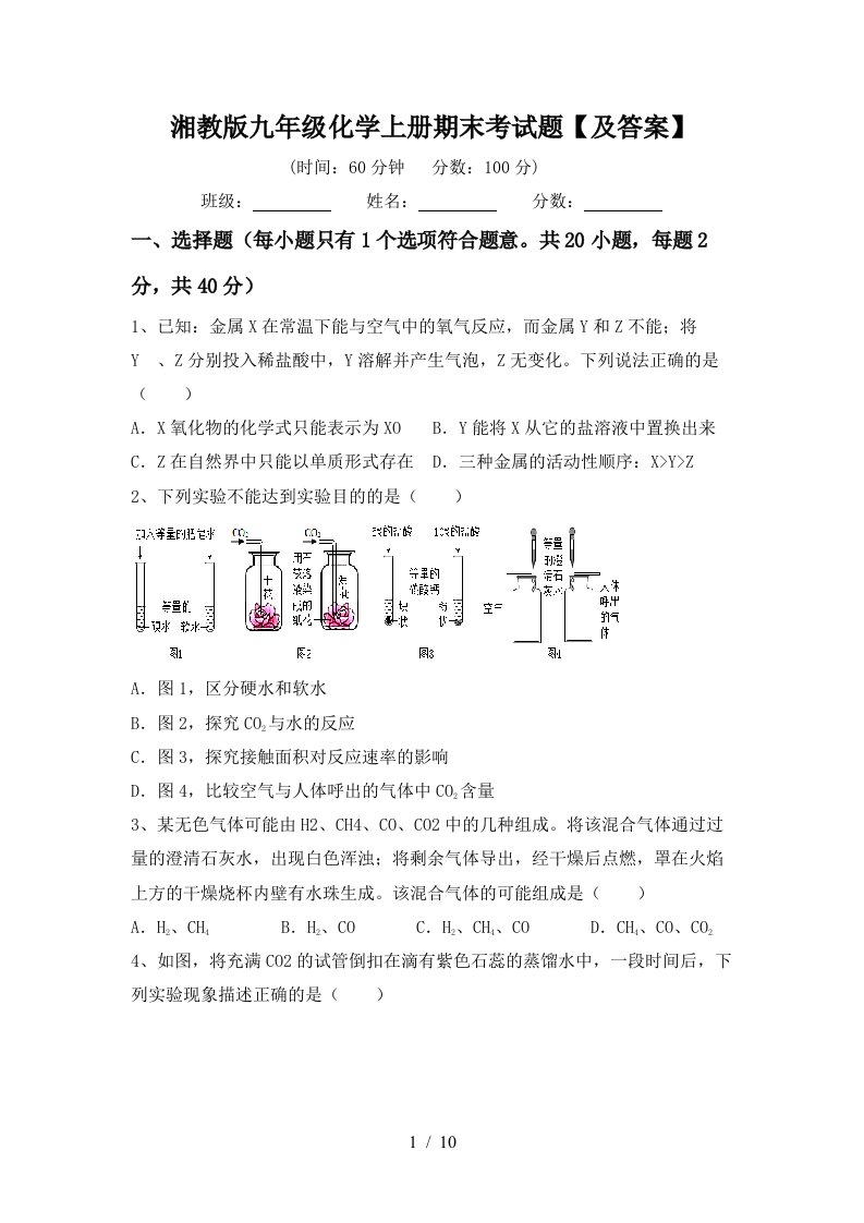 湘教版九年级化学上册期末考试题及答案