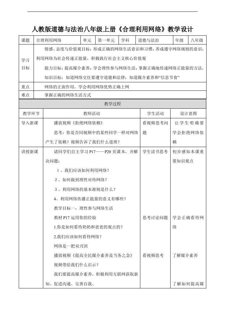 人教版道德与法治八年级上册《合理利用网络》教学设计