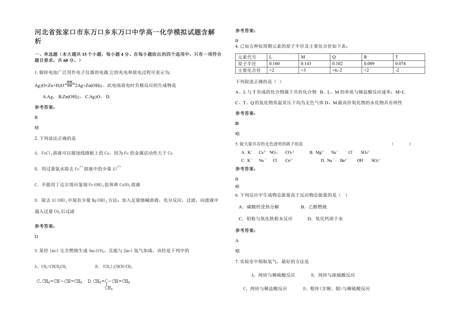 河北省张家口市东万口乡东万口中学高一化学模拟试题含解析