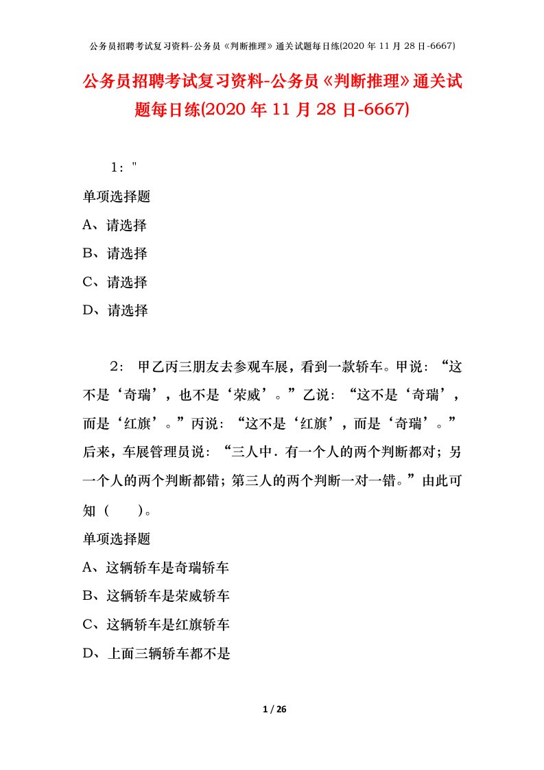 公务员招聘考试复习资料-公务员判断推理通关试题每日练2020年11月28日-6667