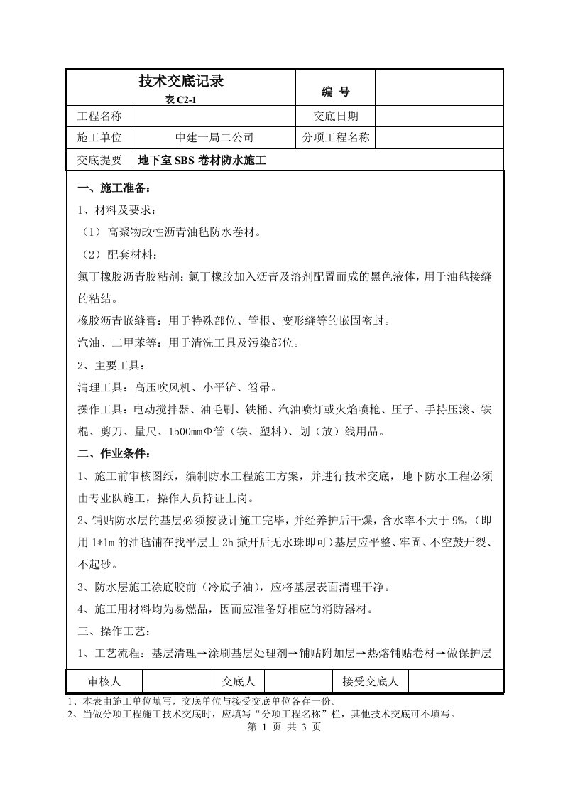 地下室SBS防水卷材施工技术交底