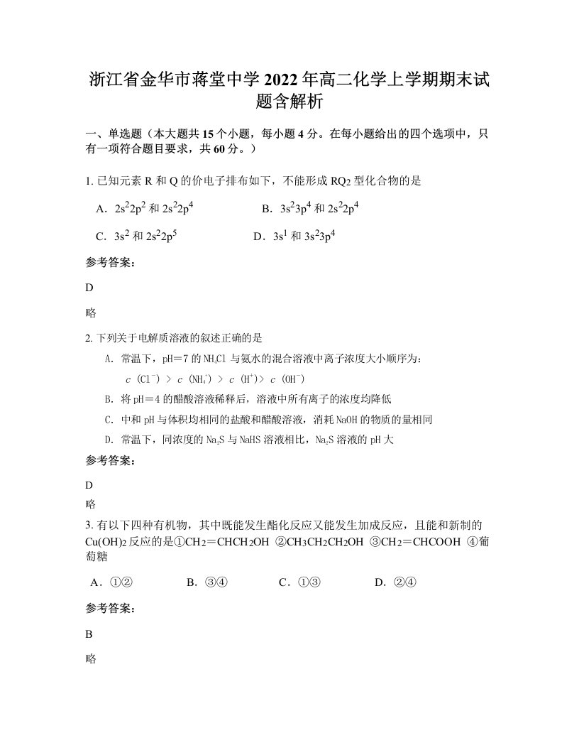 浙江省金华市蒋堂中学2022年高二化学上学期期末试题含解析