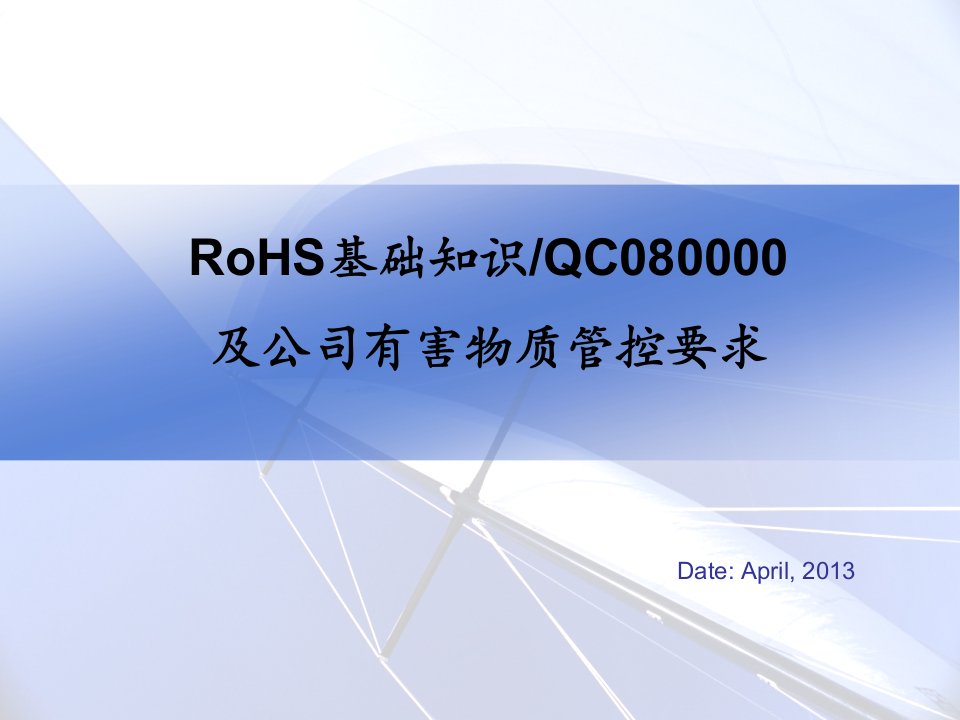 RoHS介绍及公司有害物质管控标准ppt课件