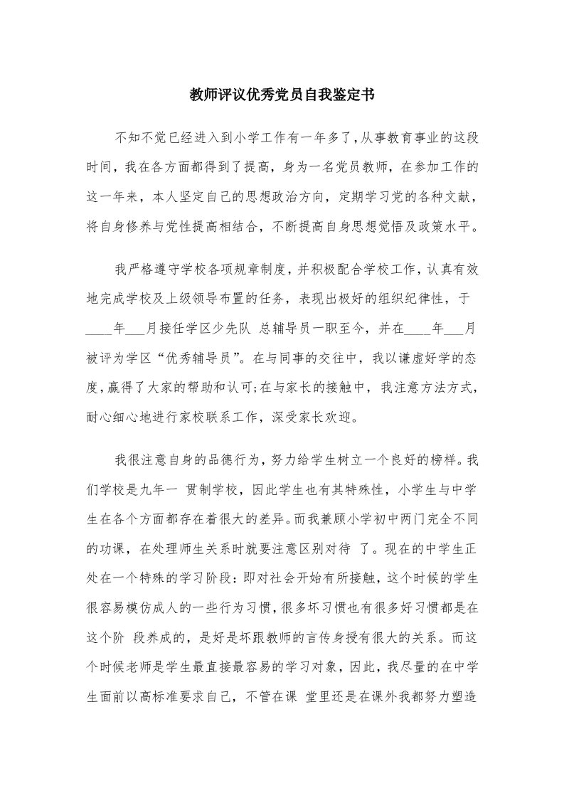 教师评议优秀党员自我鉴定书