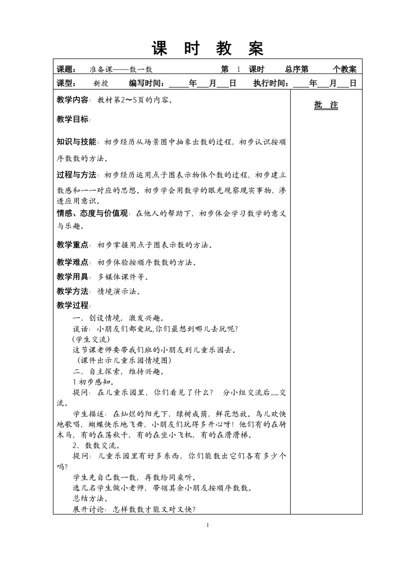 人教版课标一级上册数学教案