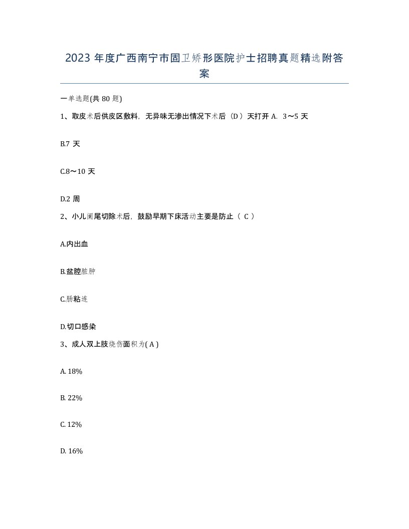 2023年度广西南宁市固卫矫形医院护士招聘真题附答案