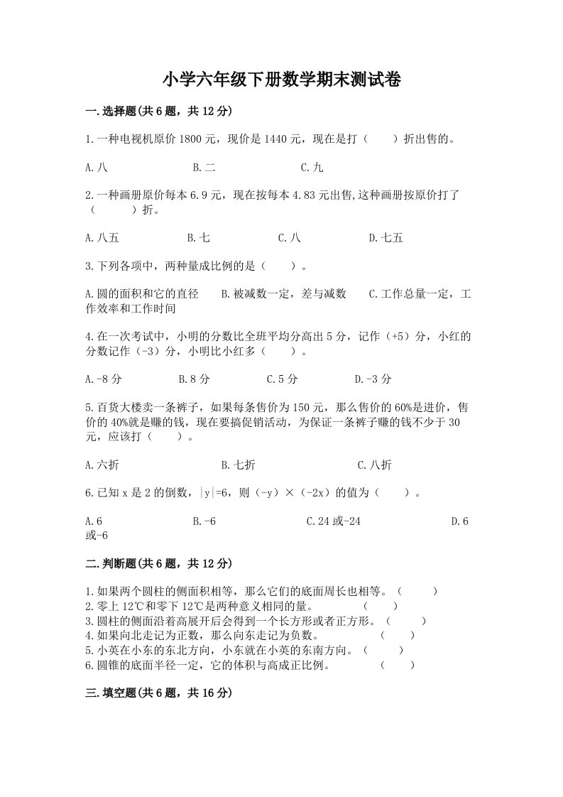 小学六年级下册数学期末测试卷附答案（名师推荐）