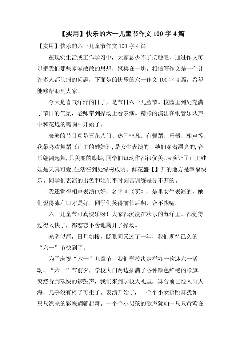 快乐的六一儿童节作文100字4篇