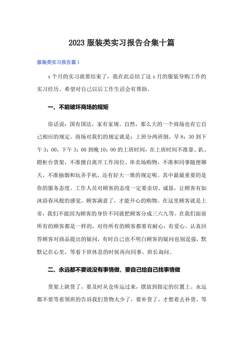 2023服装类实习报告合集十篇