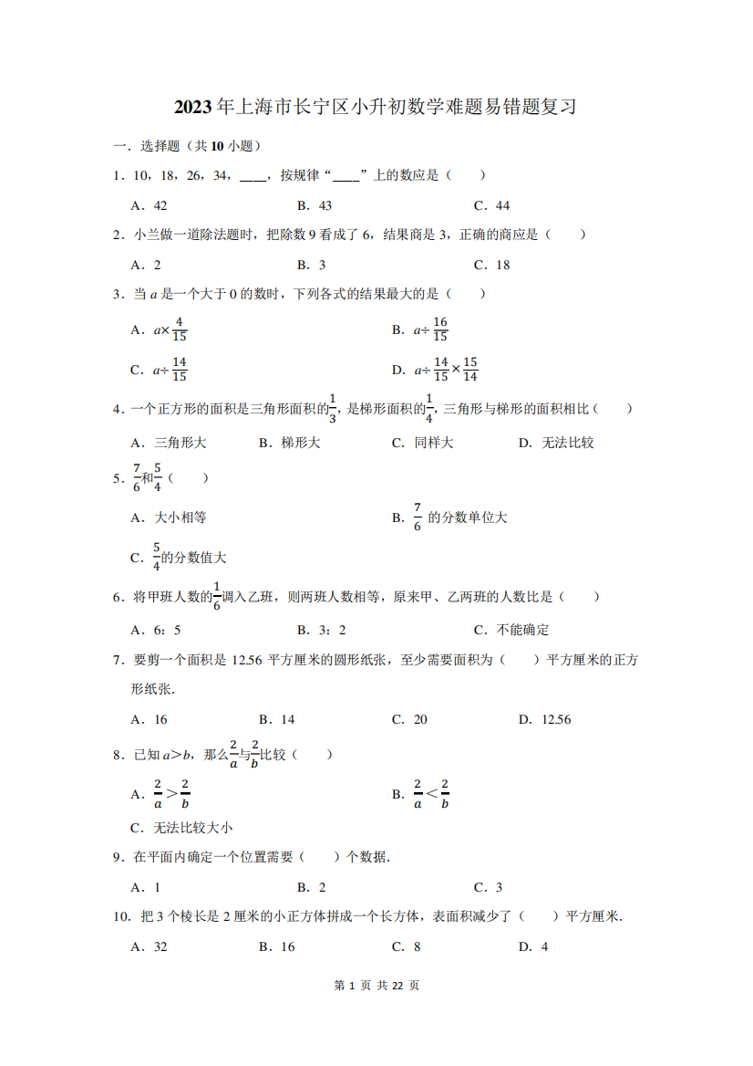 2023年上海市长宁区小升初数学难题易错题复习附答案解析