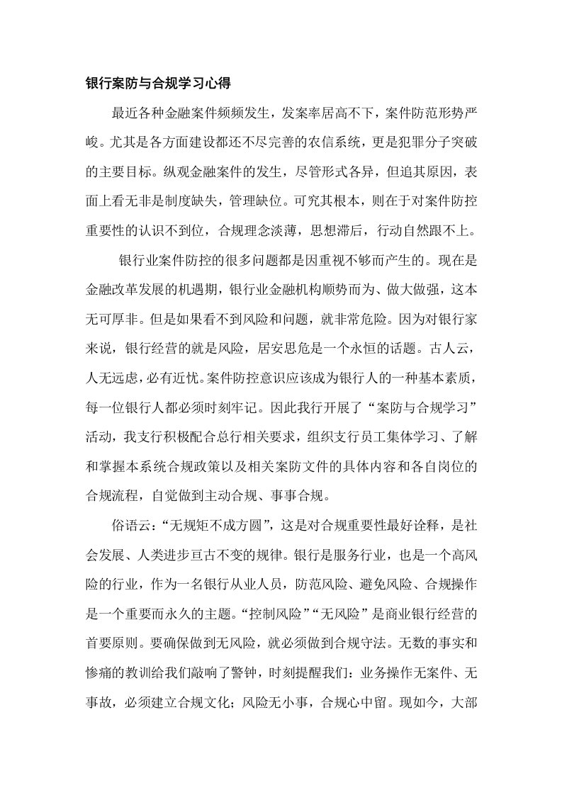 银行案防与合规学习心得