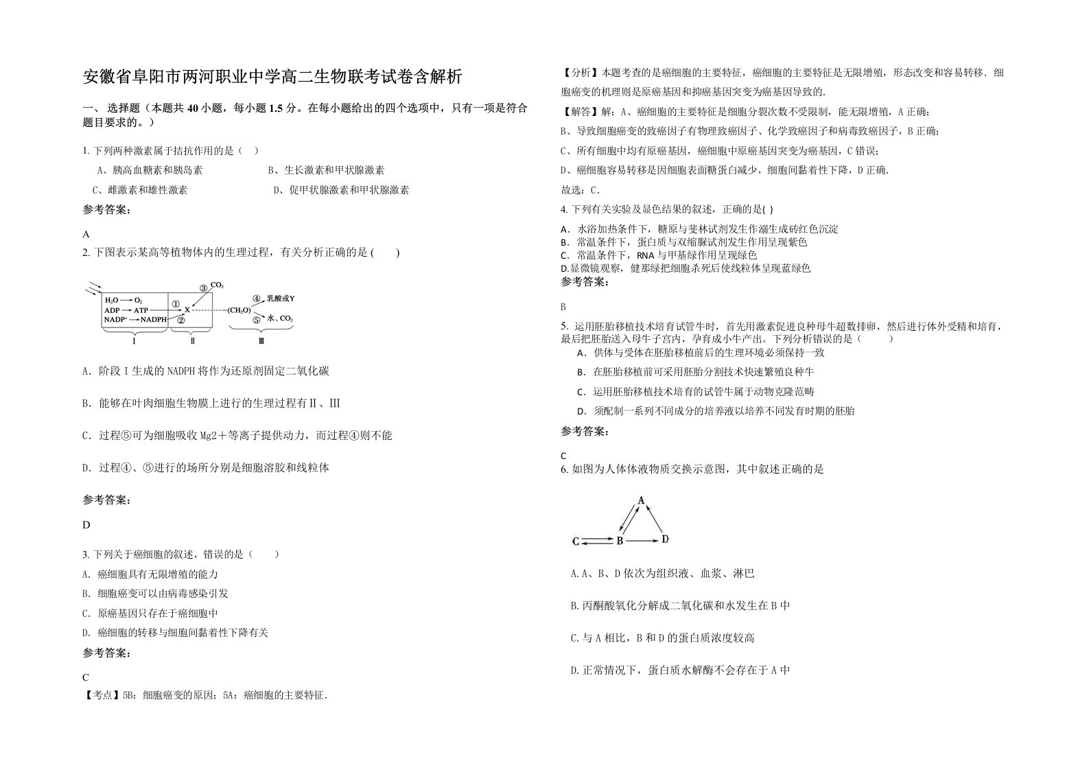 安徽省阜阳市两河职业中学高二生物联考试卷含解析