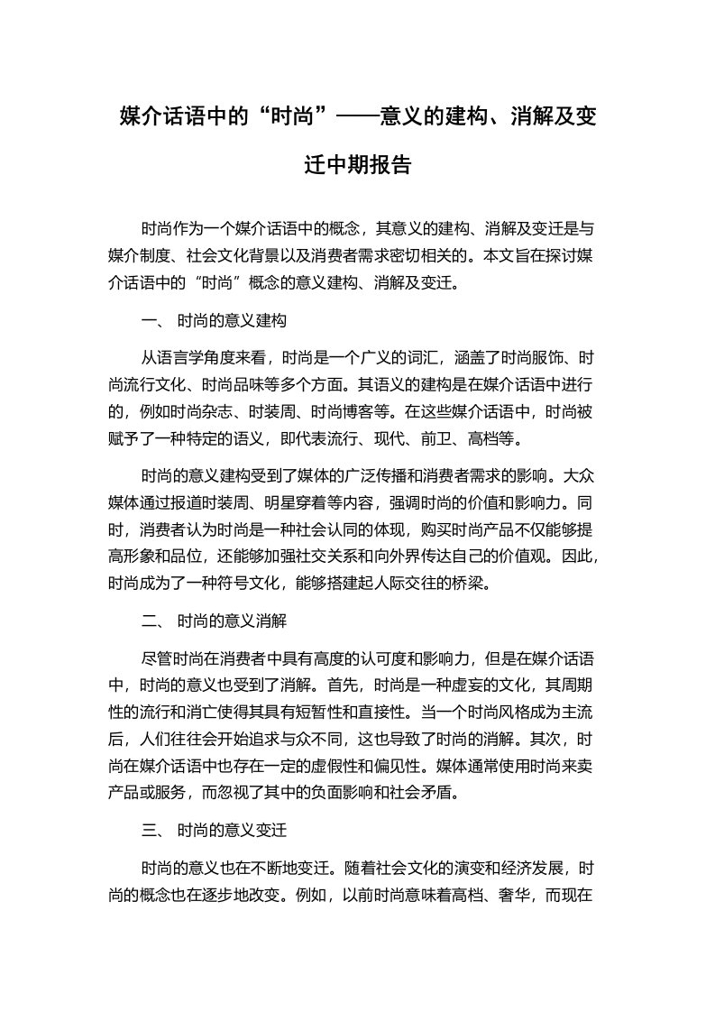 媒介话语中的“时尚”——意义的建构、消解及变迁中期报告