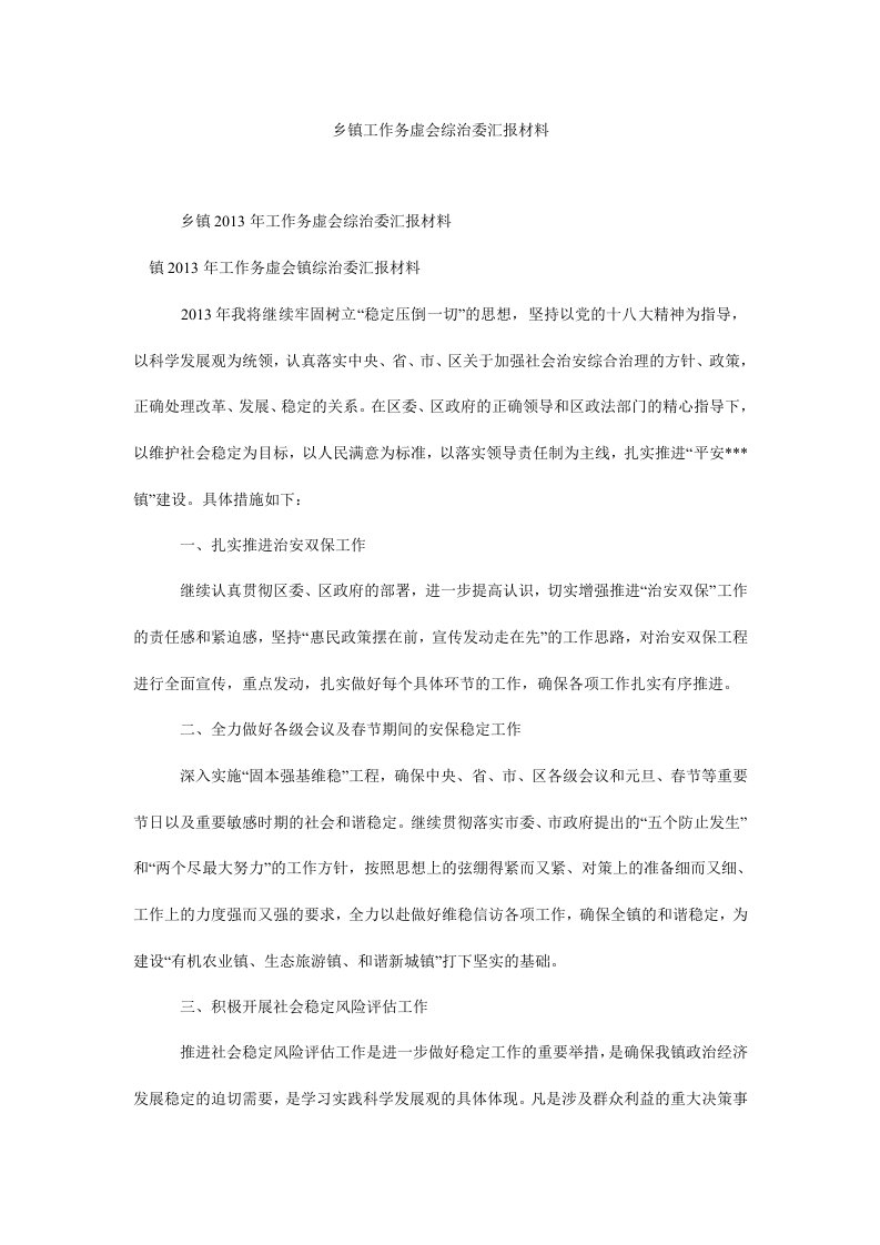 乡镇工作务虚会综治委汇报材料.doc