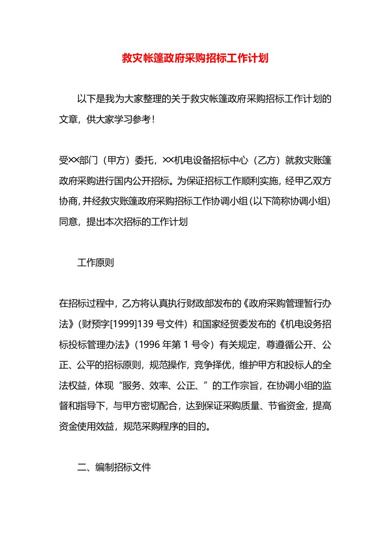 救灾帐篷政府采购招标工作计划