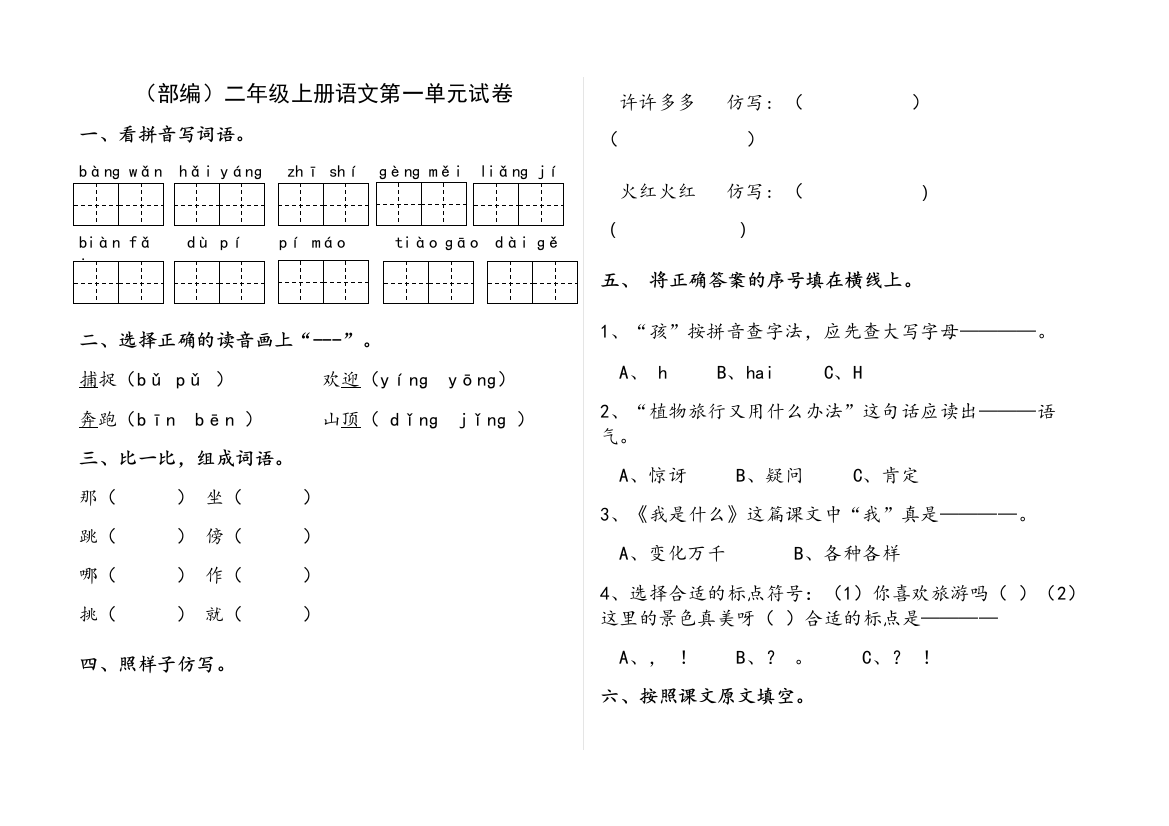 部编版二年级上册语文单元试卷全册