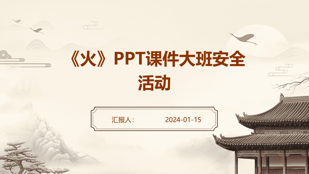 《火》PPT课件大班安全活动