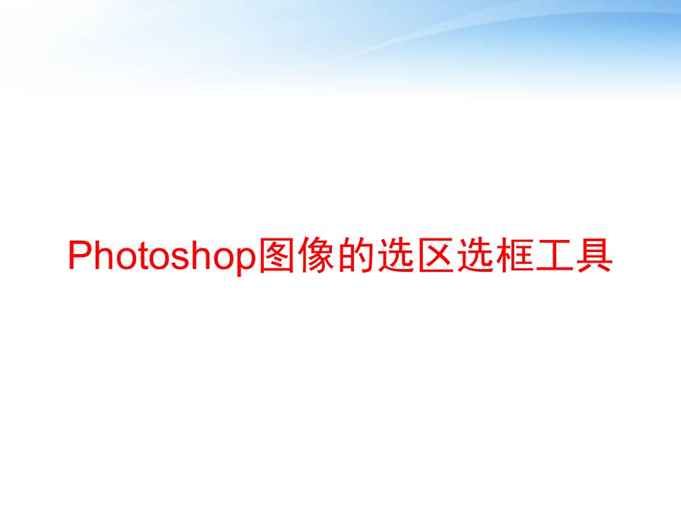 Photoshop图像的选区选框工具