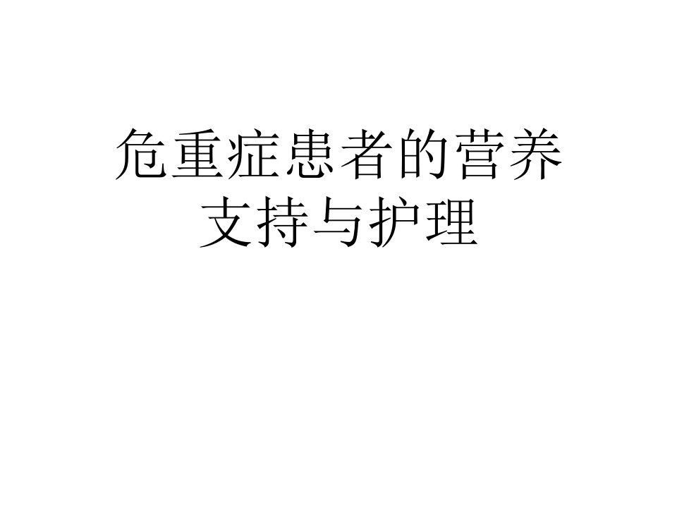 危重症患者的营养支持与护理