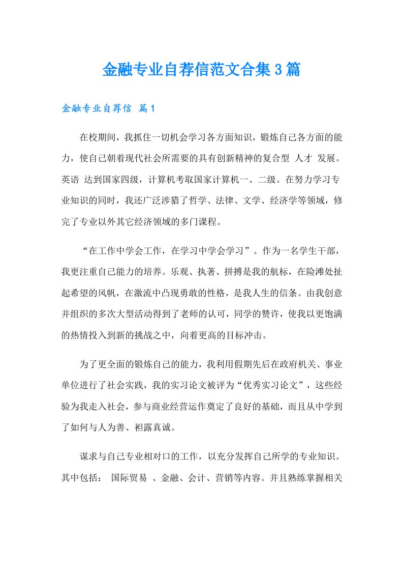 金融专业自荐信范文合集3篇