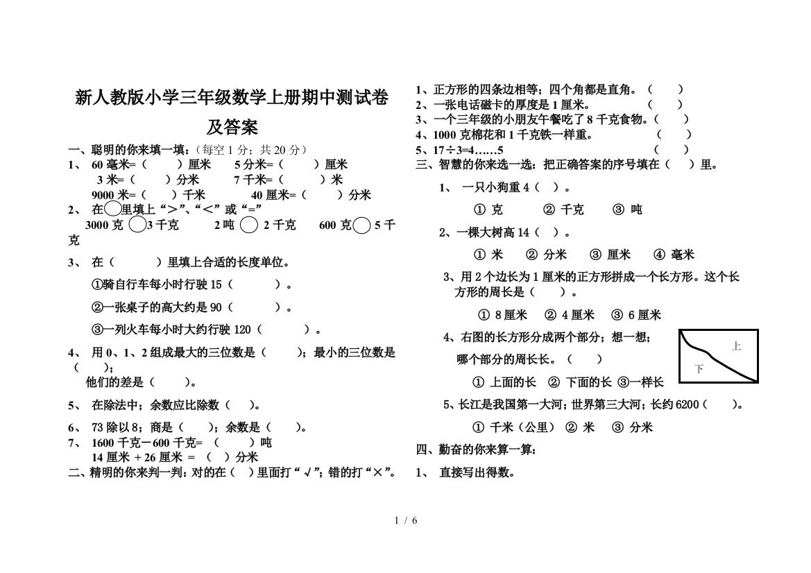 新人教版小学三年级数学上册期中测试卷及答案